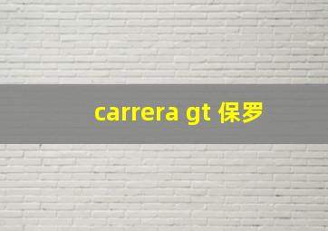 carrera gt 保罗